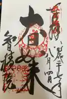 智積院の御朱印