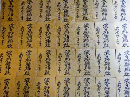 日本唯一香辛料の神　波自加彌神社の御朱印