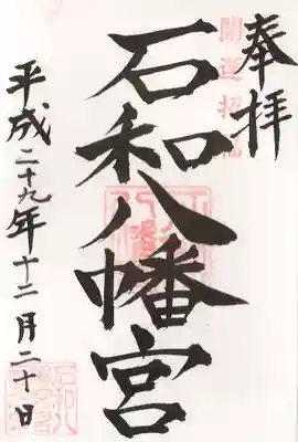 石和八幡宮(官知物部神社)の御朱印
