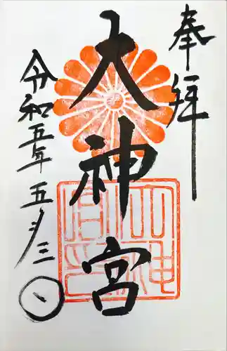 村松大神宮(茨城県)