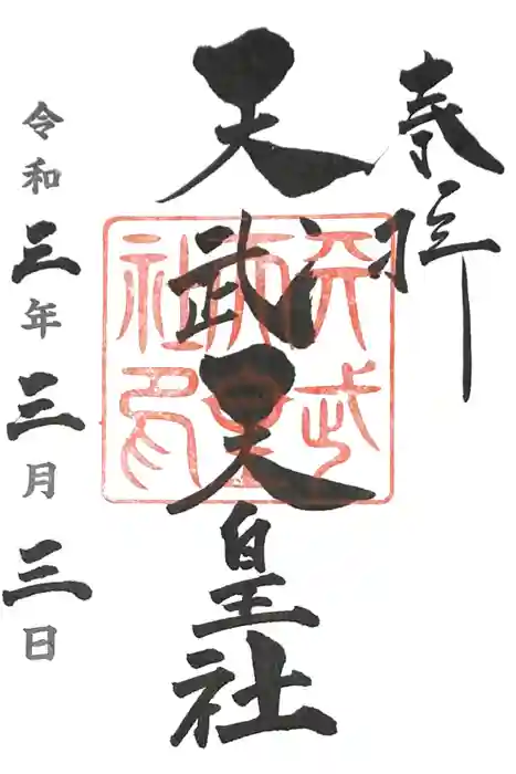 天武天皇社の御朱印