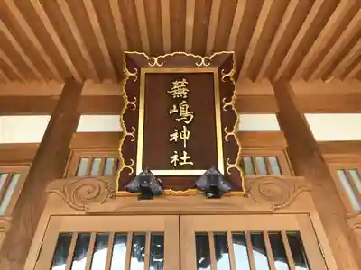 蕪嶋神社(青森県)