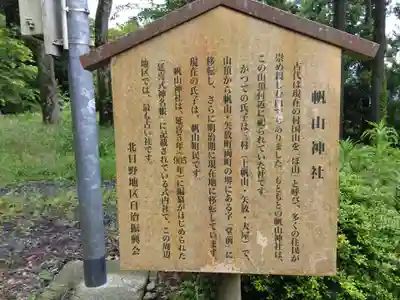 帆山神社(福井県)