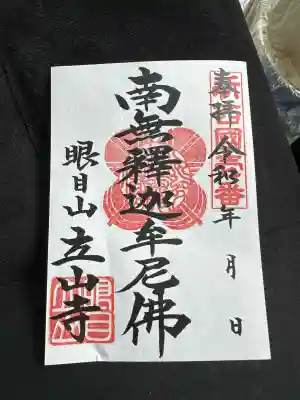 立山寺の御朱印