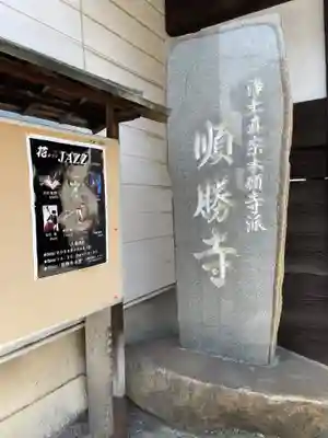 順勝寺(広島県)