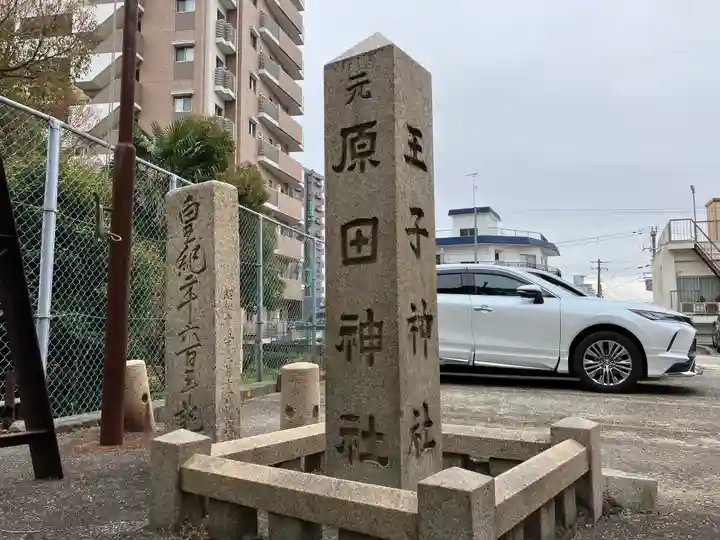 王子神社(兵庫県)