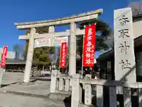 亀有香取神社の鳥居