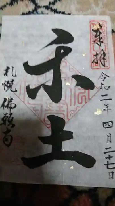 佛願寺の御朱印