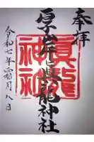 厚岸真龍神社の御朱印