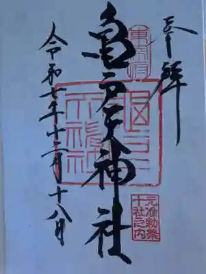 亀戸天神社(東京都)