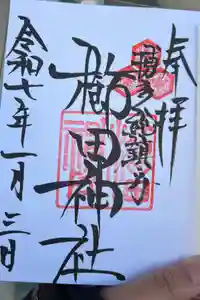 櫛田神社の御朱印
