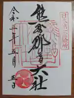 熊野那智大社の御朱印