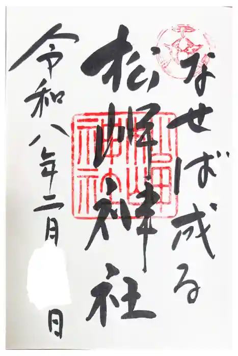 松岬神社の御朱印