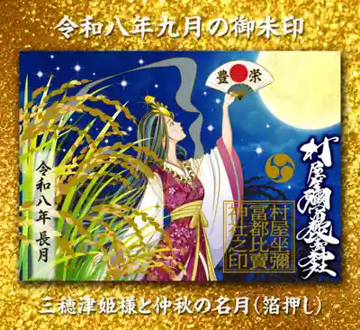 村屋坐弥冨都比売神社の御朱印