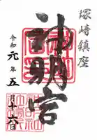 塚崎神明社の御朱印