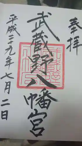 武蔵野八幡宮の御朱印