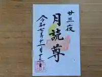 伏木香取神社の御朱印