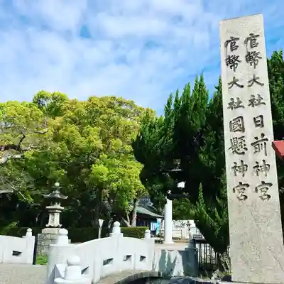 日前神宮・國懸神宮のその他建物