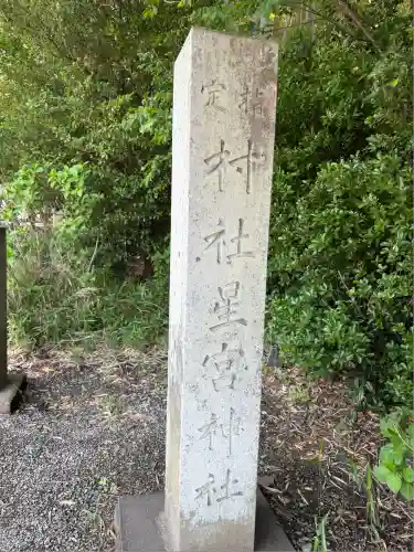 下野 星宮神社(栃木県)