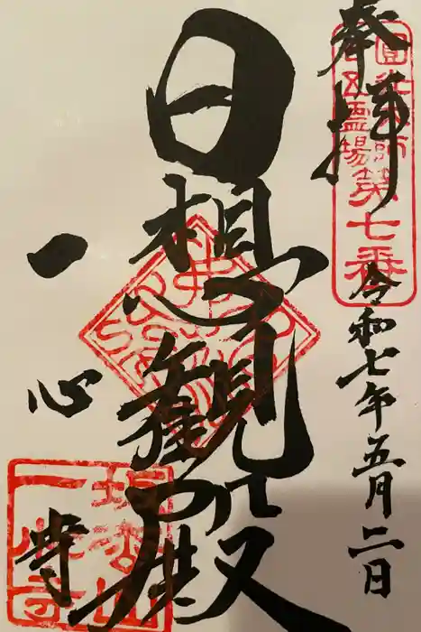一心寺の御朱印