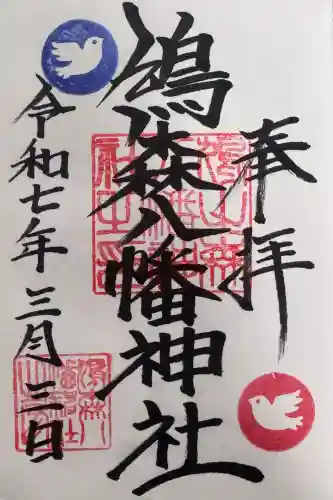 鳩森八幡神社の御朱印