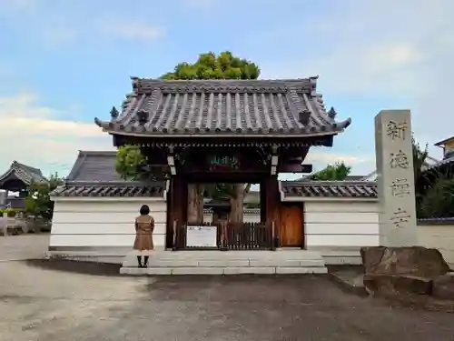 新徳寺の山門