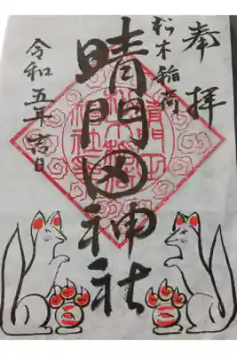 晴門田神社の御朱印(書き置き)です。
隠津島神社の御朱印と共にこちらの
御朱印も頂けるようになっていました。