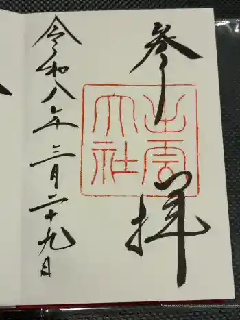 出雲大社の御朱印 2026年03月