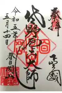 惣宗寺の御朱印