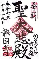 報国寺の御朱印