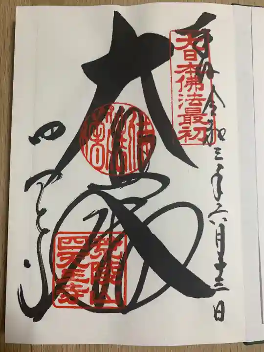 四天王寺の御朱印