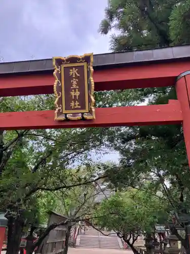 氷室神社の鳥居