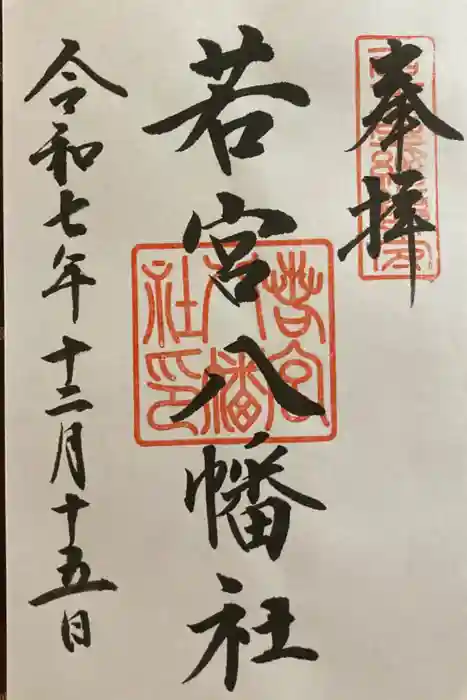 若宮八幡社の御朱印