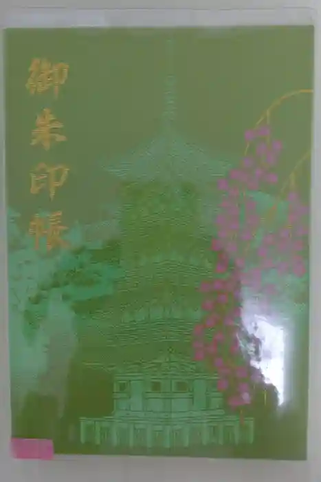 久遠寺の御朱印帳