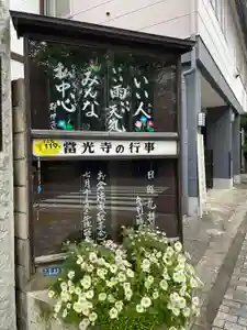 當光寺(東京都)(2024年07月03日(水) 16時55分37秒投稿)