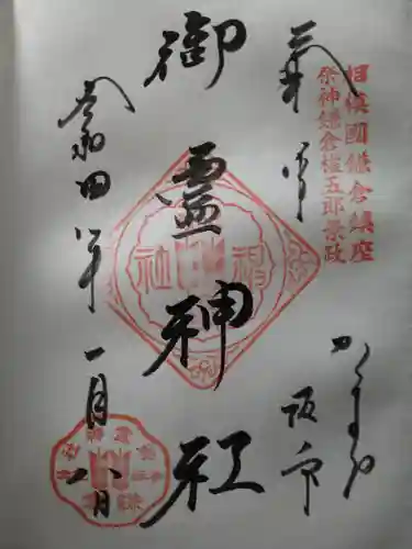 御霊神社の御朱印