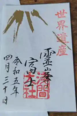 富士山本宮浅間大社 世界遺産 金富士御朱印お書き置き