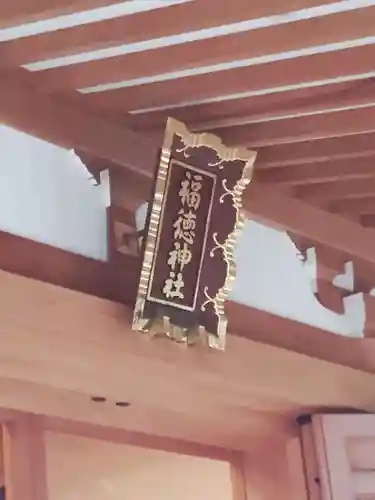 福徳神社（芽吹稲荷）(東京都)