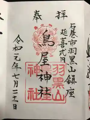 鳥屋神社の御朱印