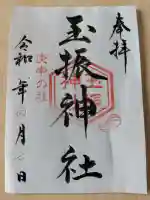 玉振神社の御朱印