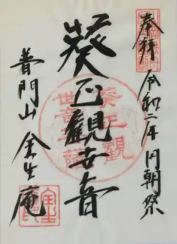 全生庵の御朱印