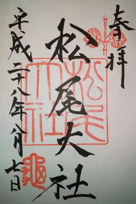 松尾大社の御朱印
