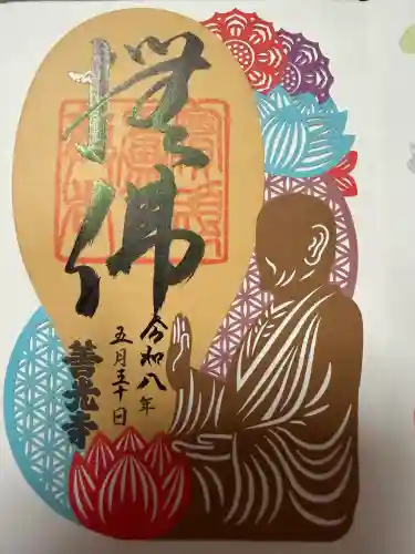善光寺の御朱印