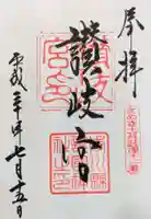 讃岐宮 香川縣護國神社の御朱印