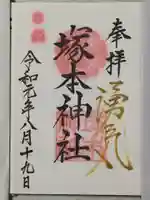 塚本神社の御朱印