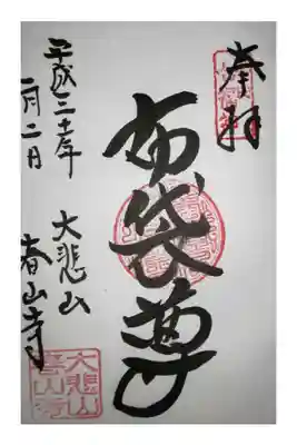 春山寺の御朱印