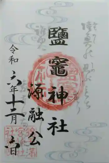 鹽竈神社の御朱印 2024年12月