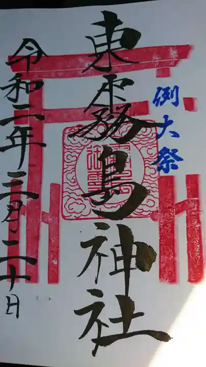 東霧島神社の御朱印