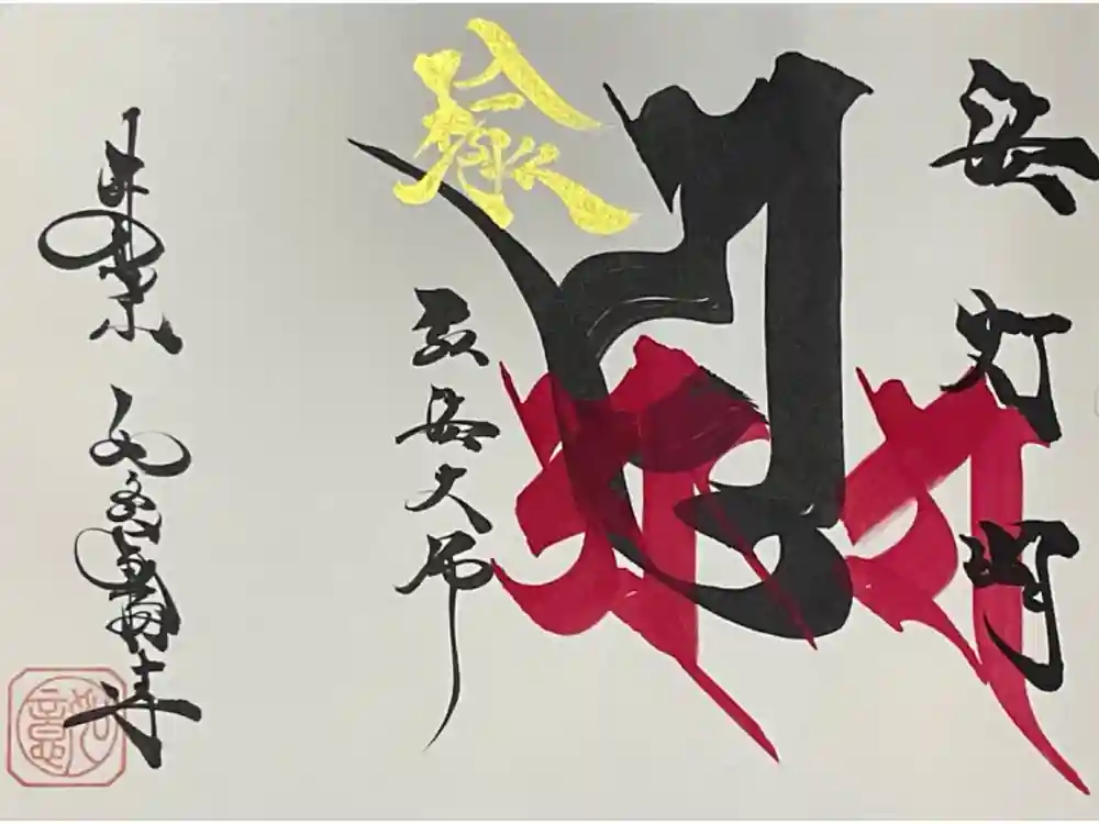 井際山 如意輪寺の御朱印