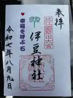 伊豆神社の御朱印